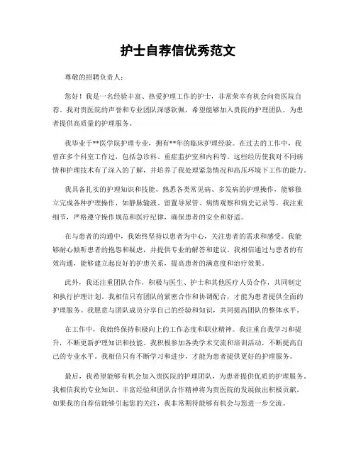 护士自荐信优秀范文