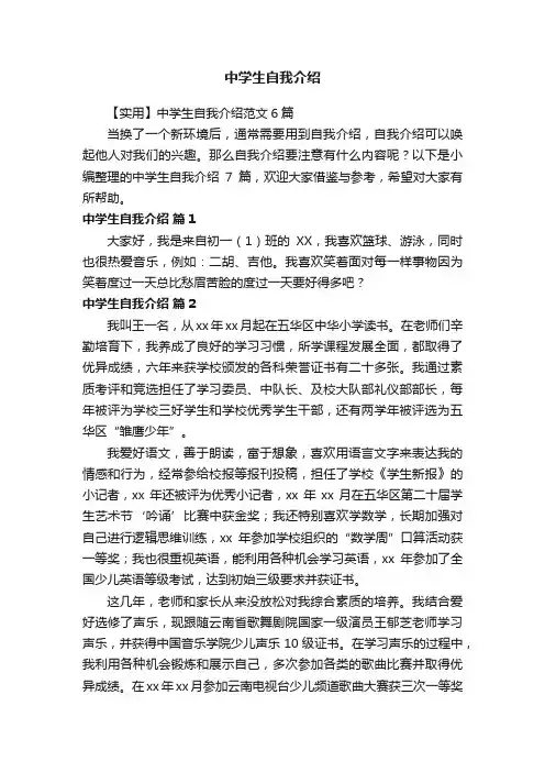 【实用】中学生自我介绍范文6篇