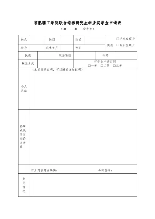常熟理工学院联合培养研究生学业奖学金申请表