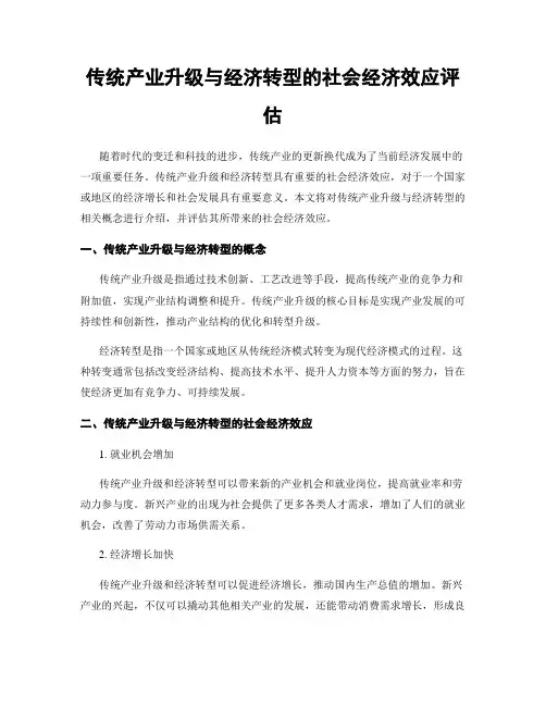 传统产业升级与经济转型的社会经济效应评估