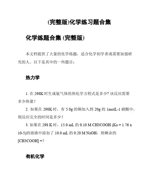 (完整版)化学练习题合集