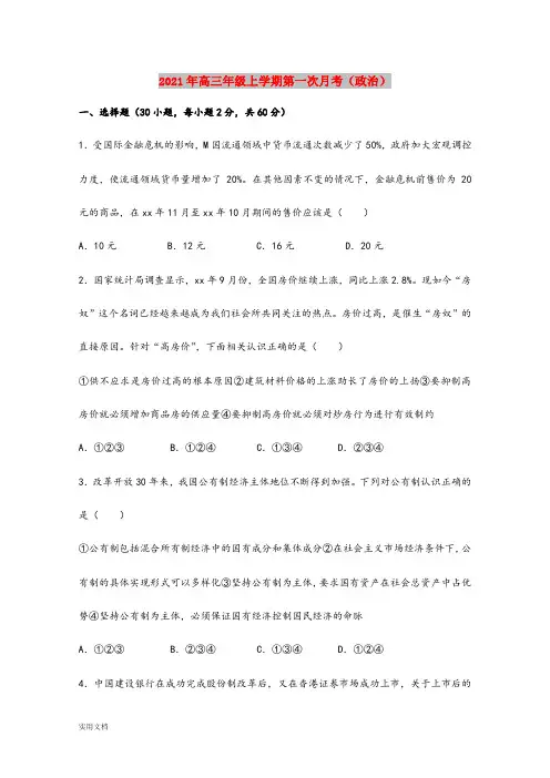 2021-2022年高三年级上学期第一次月考(政治)