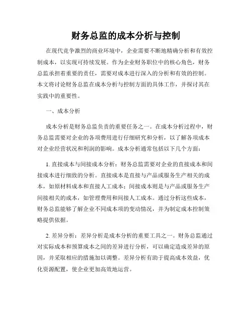 财务总监的成本分析与控制