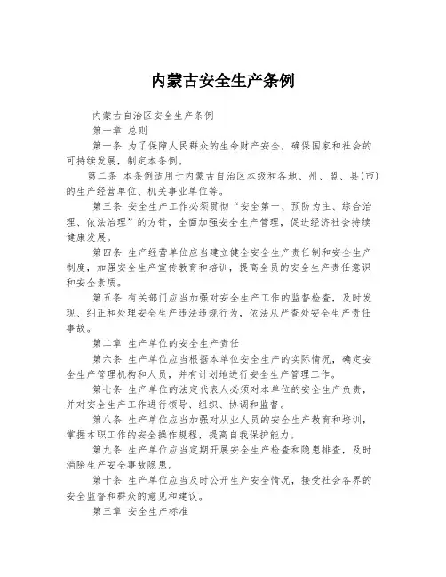 内蒙古安全生产条例