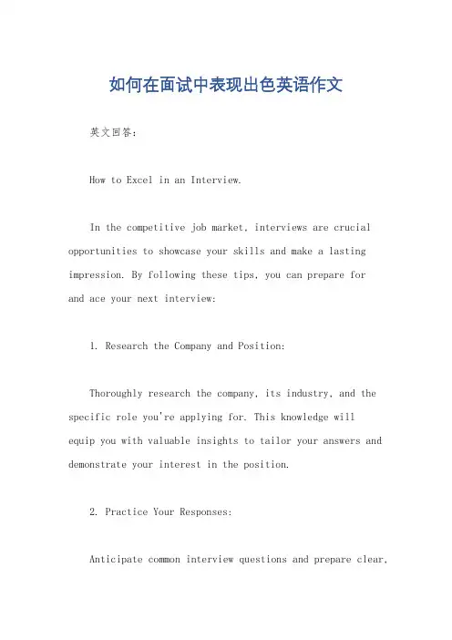 如何在面试中表现出色英语作文