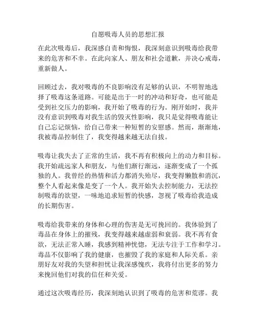 自愿吸毒人员的思想汇报
