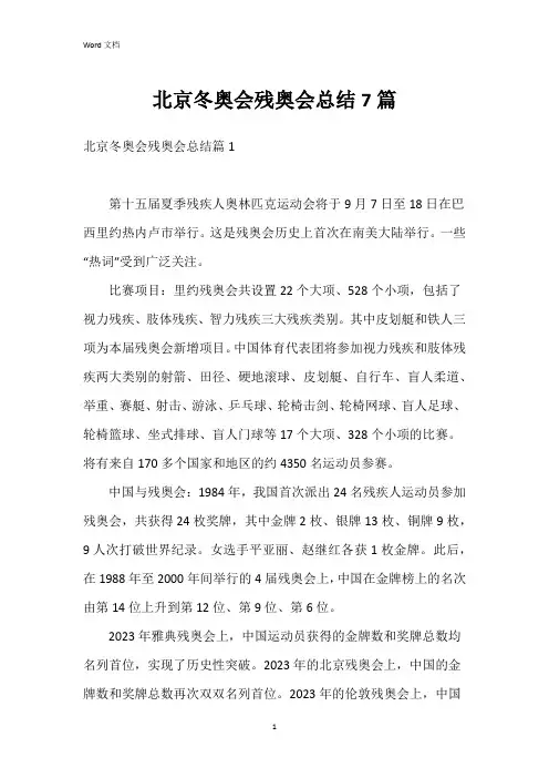 北京冬奥会残奥会总结7篇