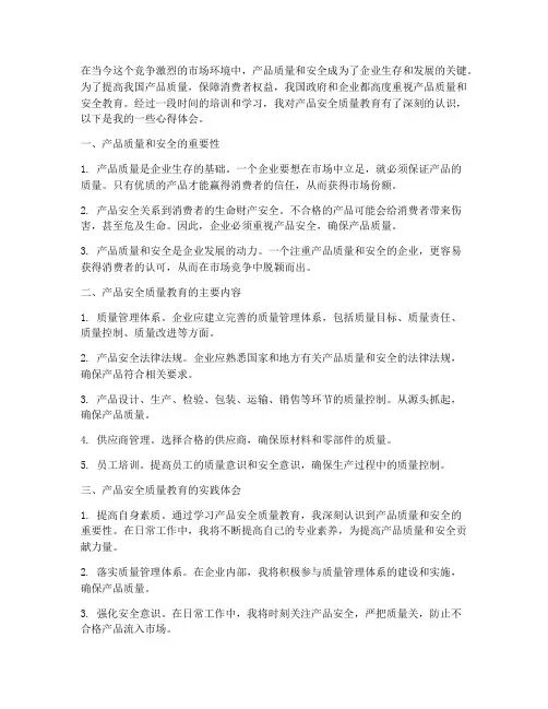 产品安全质量教育心得体会