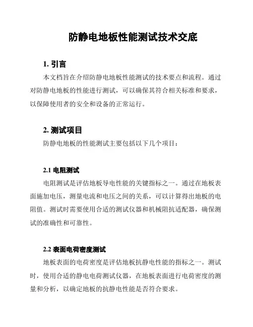 防静电地板性能测试技术交底
