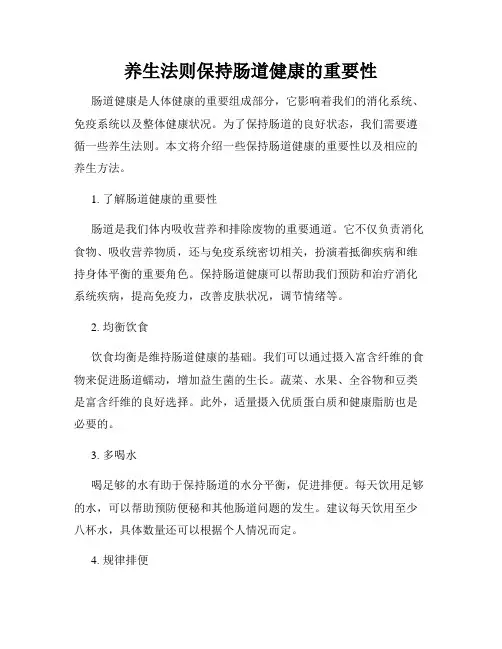 养生法则保持肠道健康的重要性