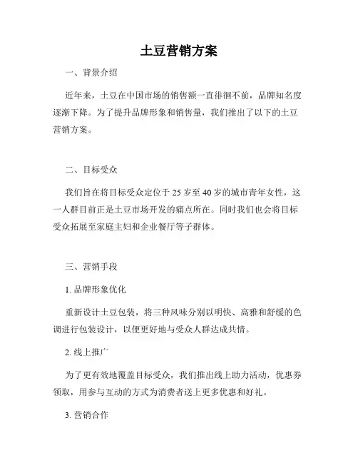 土豆营销方案