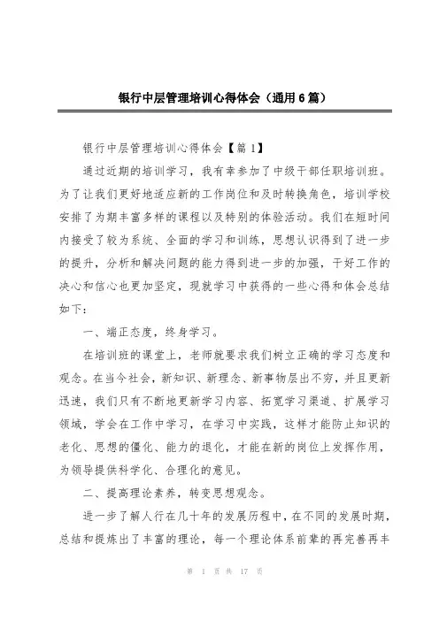 银行中层管理培训心得体会(通用6篇)