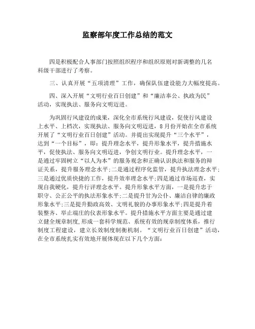 【工作总结范文】监察部年度工作总结的范文