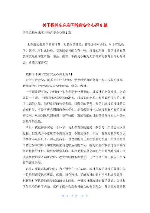 关于数控车床实习教育安全心得8篇