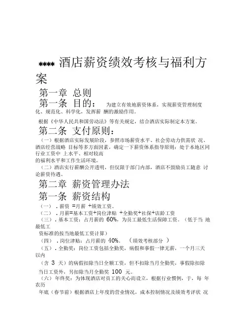 酒店薪资绩效考核与福利待遇