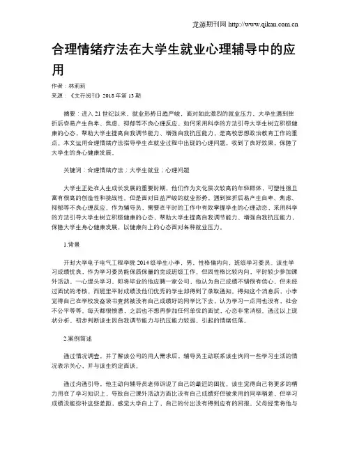 合理情绪疗法在大学生就业心理辅导中的应用