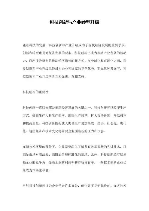 科技创新与产业转型升级