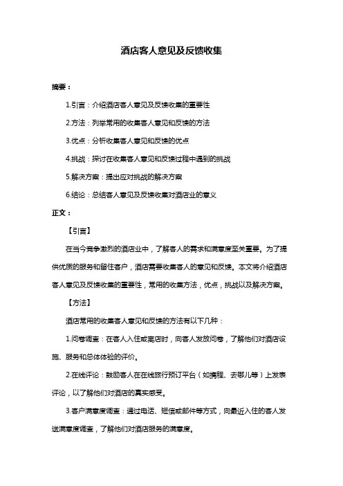 酒店客人意见及反馈收集