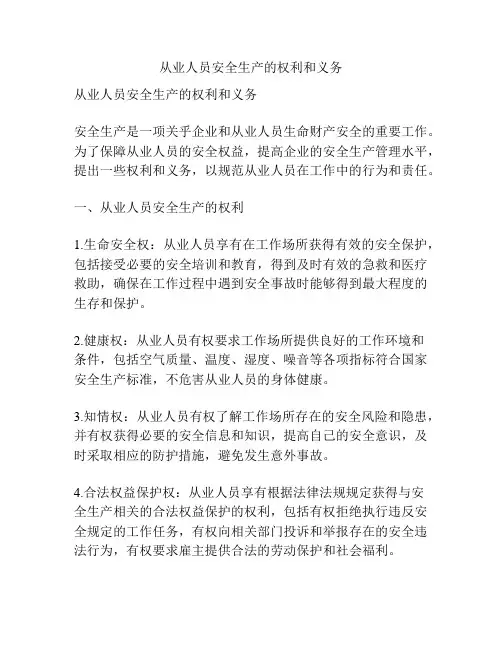 从业人员安全生产的权利和义务