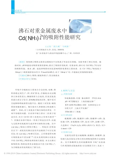 沸石对重金属废水中Cd_NH_3_4_2_的吸附性能研究