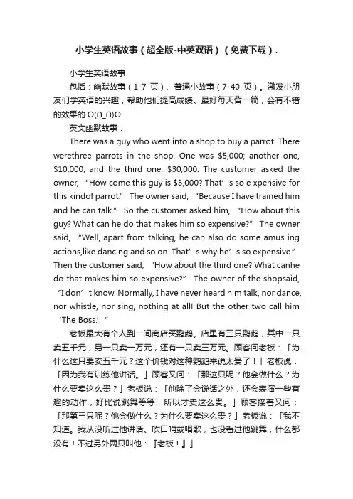 小学生英语故事（超全版-中英双语）（免费下载）.