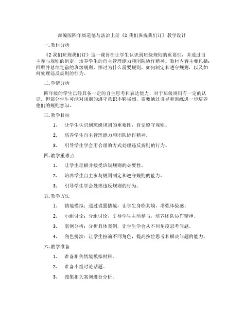 部编版四年级道德与法治上册《2我们班规我们订》教学设计