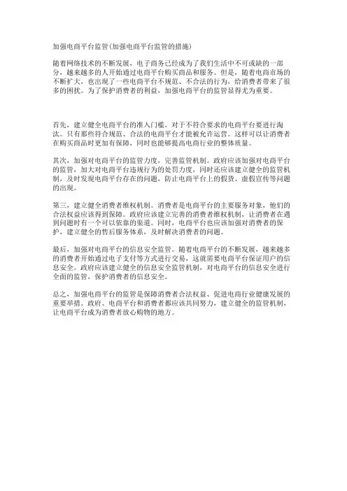 加强电商平台监管(加强电商平台监管的措施)
