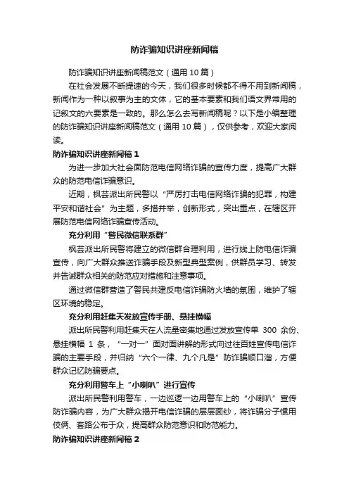 防诈骗知识讲座新闻稿范文（通用10篇）