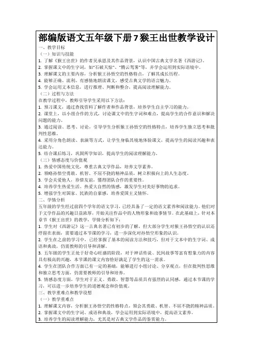 部编版语文五年级下册7猴王出世教学设计