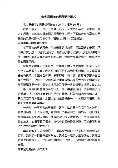 家乡是最美的风景优秀作文600字（精选10篇）