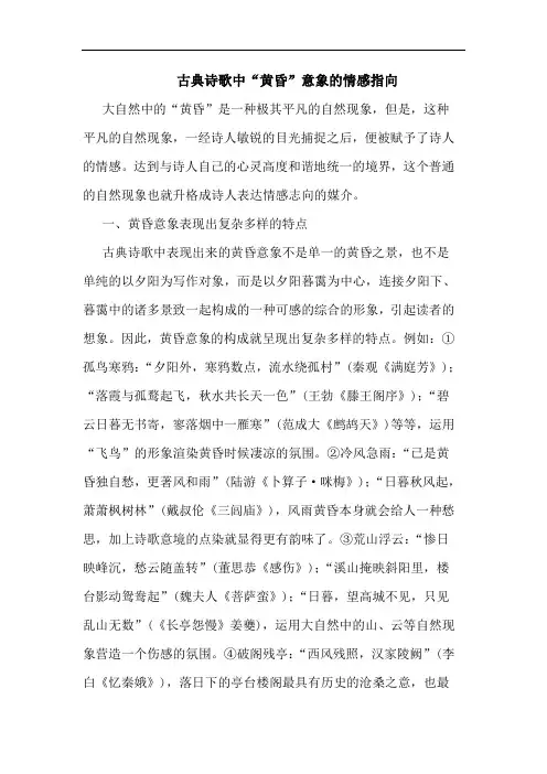 古典诗歌中“黄昏”意象的情感指向