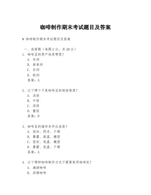 咖啡制作期末考试题目及答案