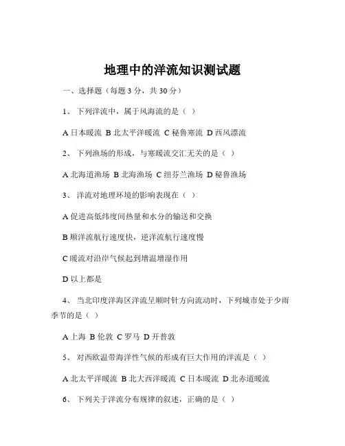 地理中的洋流知识测试题