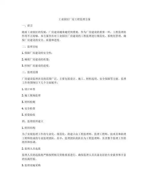 工业园区厂房工程监理方案