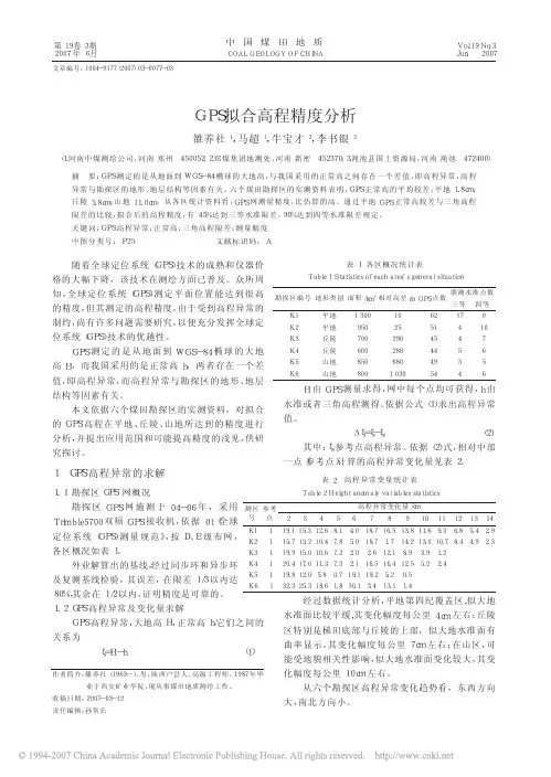 GPS拟合高程精度分析