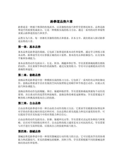 跆拳道品势六章