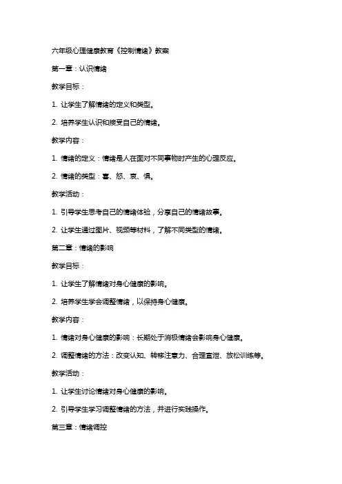 六年级心理健康教育《控制情绪》教案