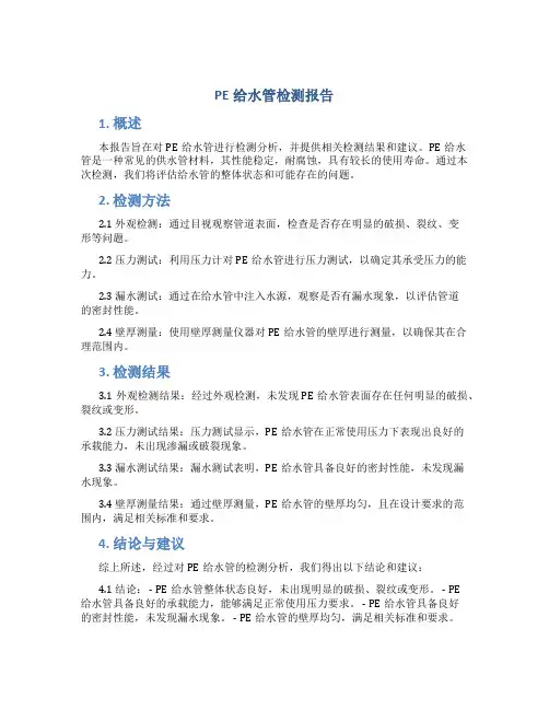 pe给水管检测报告
