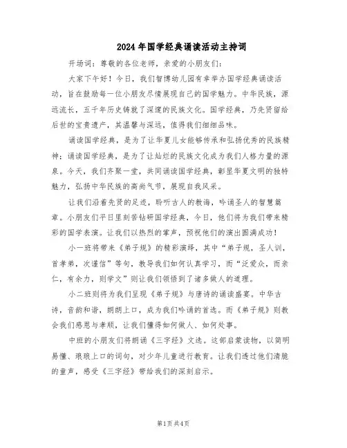 2024年国学经典诵读活动主持词（3篇）