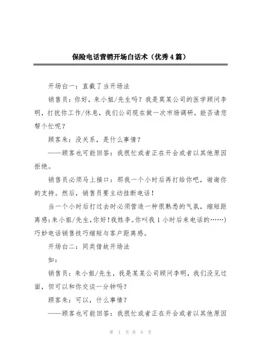 保险电话营销开场白话术(优秀4篇)