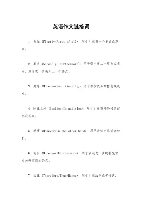 英语作文链接词