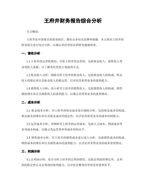 王府井财务报告综合分析