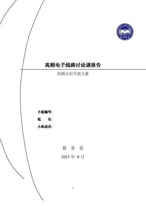 高频小信号放大器Multisim仿真及分析报告