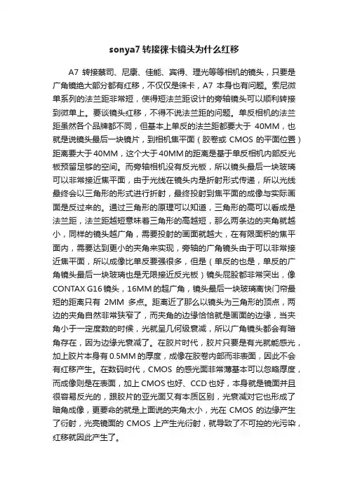 sonya7转接徕卡镜头为什么红移