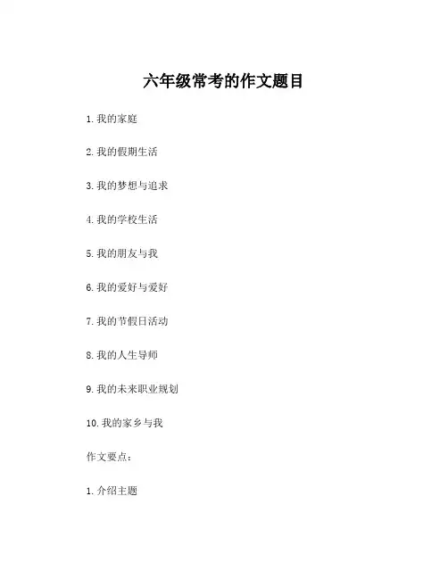 六年级常考的作文题目