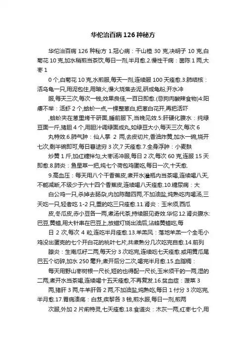 华佗治百病126种秘方