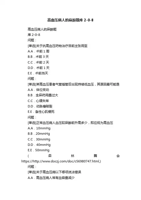 高血压病人的麻醉题库2-0-8