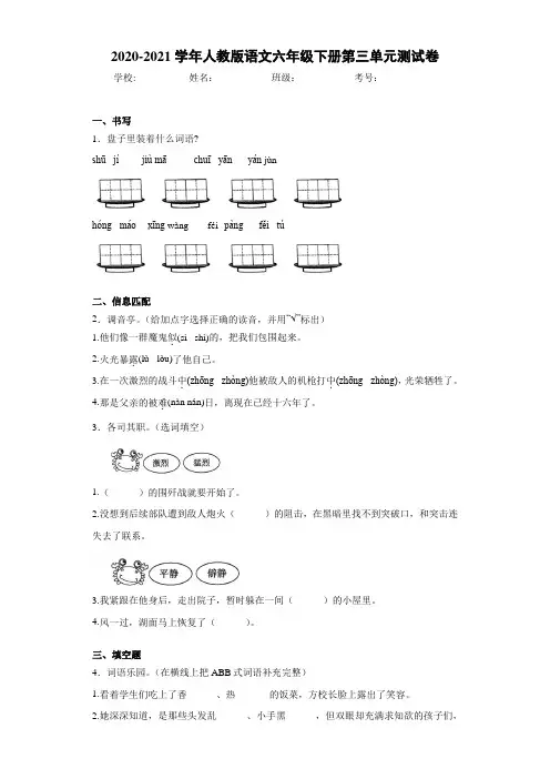 2020-2021学年人教版语文六年级下册第三单元测试卷