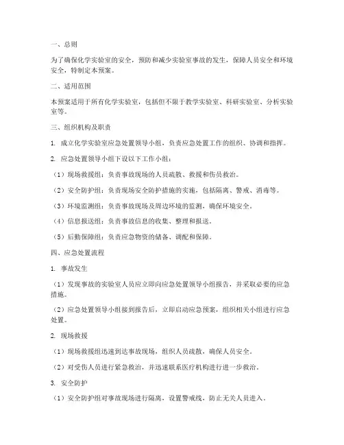 化学实验室应急处置预案