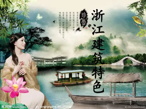 浙江建筑特色ppt课件